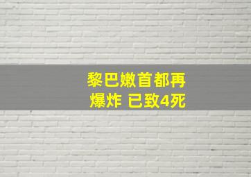 黎巴嫩首都再爆炸 已致4死